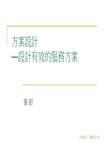 方案设计—设计有效的服务方案