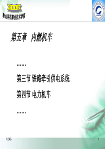 铁路运输设备第13周-2-铁路牵引供电系统电力机车