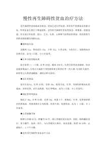 慢性再生障碍性贫血治疗方法