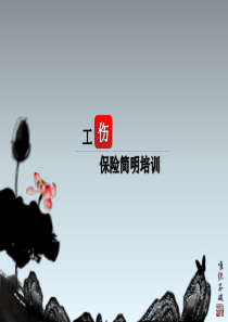 工伤保险简明培训
