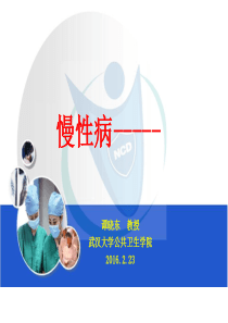 慢性病.