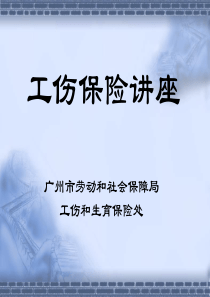 工伤保险讲座