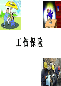 工伤保险课件
