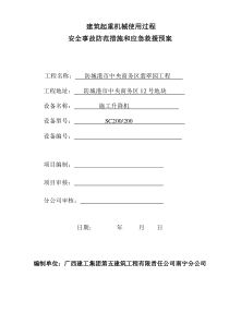 施工升降机使用应急预案