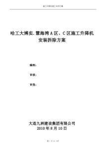 施工升降机安装拆除方案
