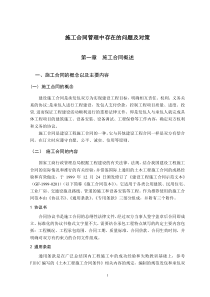 施工合同管理中存在的问题及对策
