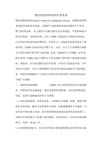 慢性阻塞性肺疾病护理常规