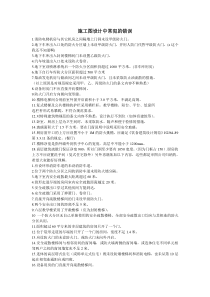 施工图设计中常犯的错误