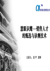 慧眼识鹰-销售人员选拔与招聘讲义