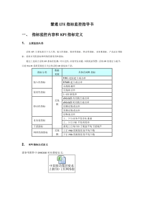 慧通TDD-LTE指标监控指导书