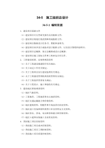 施工手册(第四版)第三十四章施工组织设计34-5施工组织总设计