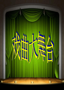 戏曲大舞台公开课.