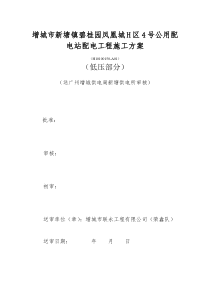 施工方案(低压部分)工程编号H10010110-02