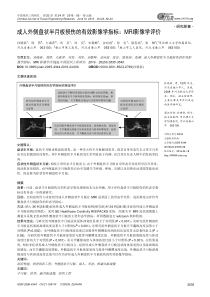 成人外侧盘状半月板损伤的有效影像学指标MRI影像学评价