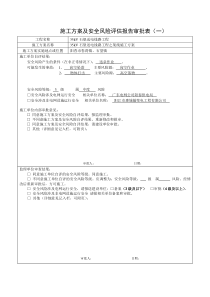 施工方案及安全风险评估报告审批表