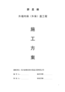 施工方案无机保温砂浆最终报监理群星缘