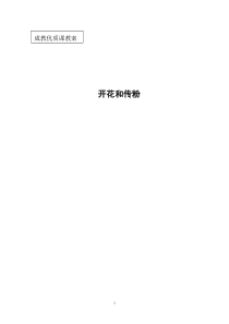 成人教育优质课《开花和传粉》教案