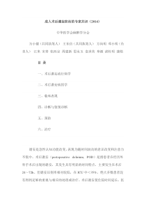 成人术后谵妄防治的专家共识(2014)