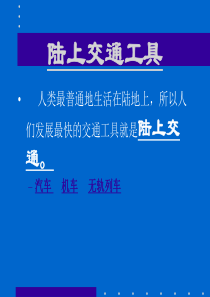 陆上交通工具