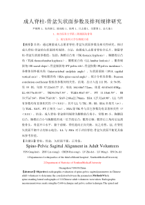 成人脊柱-骨盆矢状面参数及排列规律研究