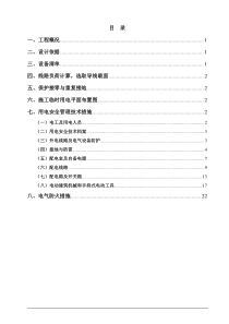 施工现场临时用电安全施工方案