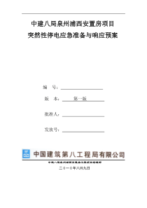 施工现场停电应急方案