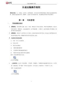 长途运输车队操作细则
