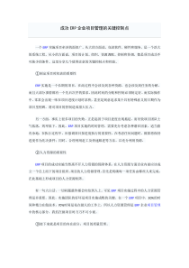 成功ERP企业项目管理的关键控制点