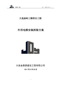 施工电梯方案1