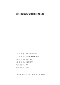 施工现场安全管理工作日记