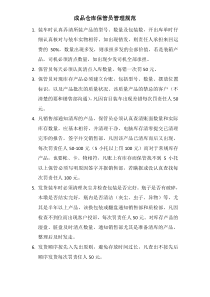 成品仓库保管员管理规定13.10.30