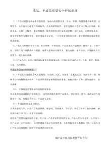 成品半成品质量安全控制制度