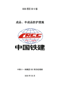 成品半成品防护措施
