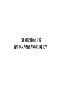 工商银行烟台市分行银行项目建议书