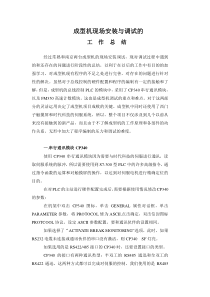 成型机现场安装与调试的工作总结
