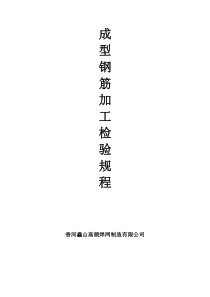 成型钢筋加工工艺规程