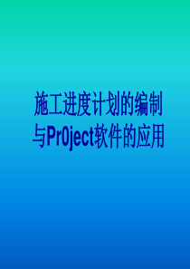 施工进度计划的编制及Project软件的应用