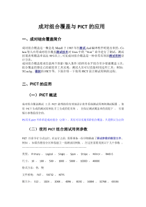 成对组合覆盖与PICT的应用