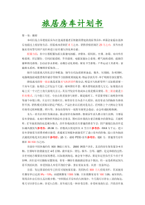 旅居型房车商业计划书