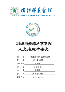 旅游业的可持续发展