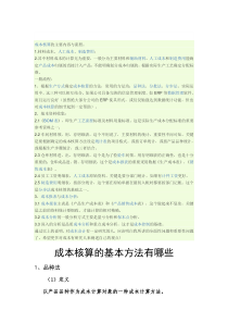 成本核算方法