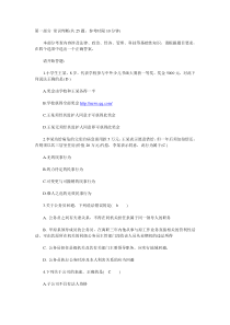 工商银行试题第一部分 常识判断