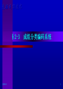 成组分类编码系统2-3111111