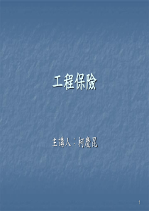 工程保险