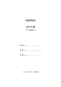 旅游网站设计方案