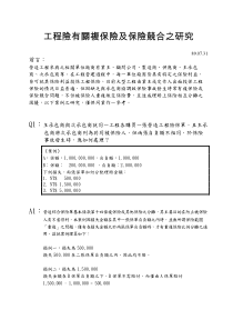 工程险有关复保险及保险竞合之研究