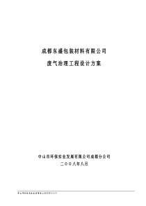 成都东盛包装材料有限公司废气治理工程方案