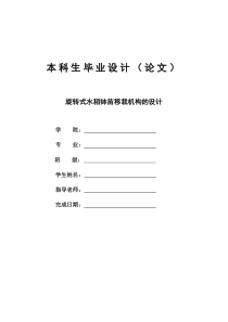 旋转式水稻钵苗移栽机构的设计