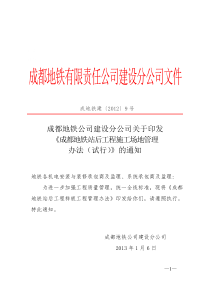 成都地铁站后工程施工场地管理办法