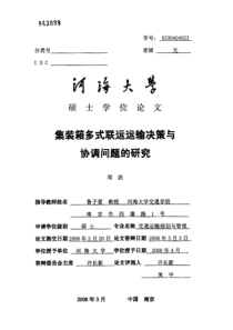 集装箱多式联运运输决策与协调问题的研究